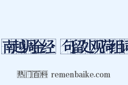 南越调金经·句留处观荷组词是什么意思的图片